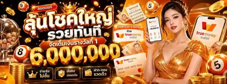 หวย ลาว เลข 6 ตัว
