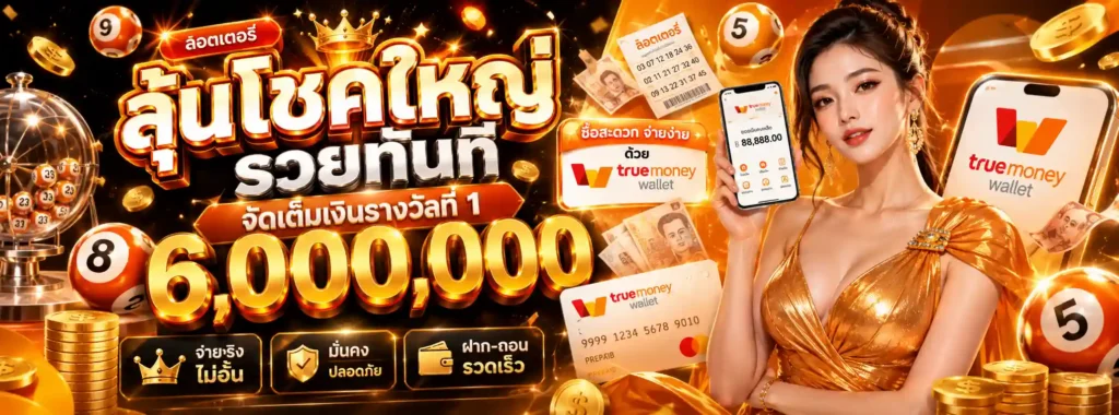 หวย ลาว เลข 6 ตัว โปรโมชั่น