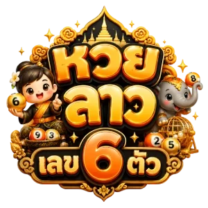 หวย ลาว เลข 6 ตัว