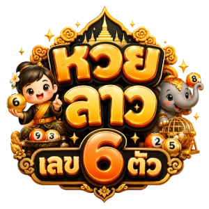 หวย ลาว เลข 6 ตัว